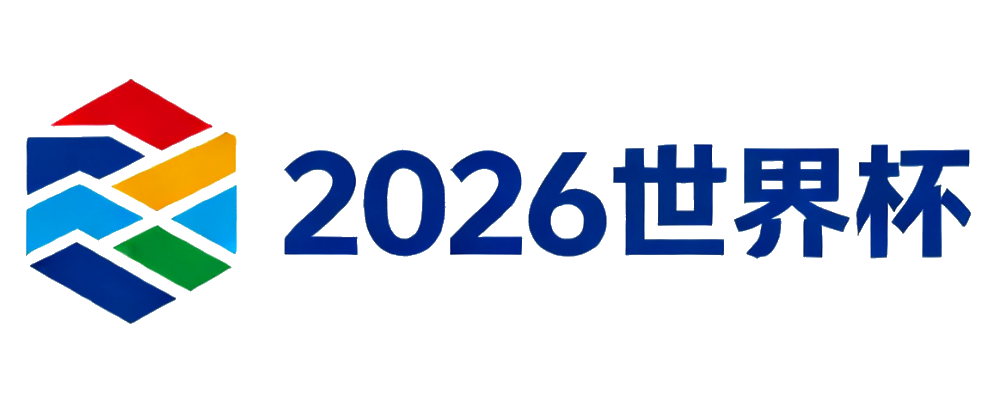 2026世界杯